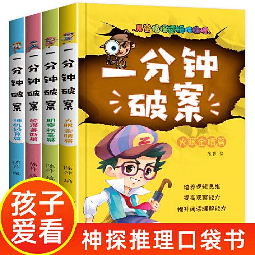 一分钟破案故事书 全4册 儿童侦探推理故事  6-15岁三四五六年级小学生课外阅读