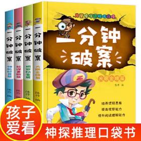 一分钟破案故事书 全4册 儿童侦探推理故事  6-15岁三四五六年级小学生课外阅读