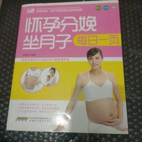 观止阁·孕育保健系列：怀孕分娩坐月子每日一页