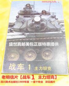 老明信片 战车1 主力坦克 10张全1989年