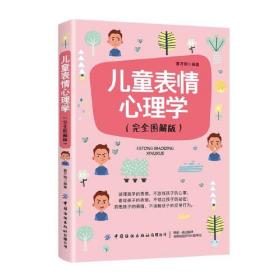 儿童表情心理学（完全图解版）