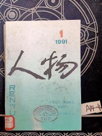 人物1991年1 3