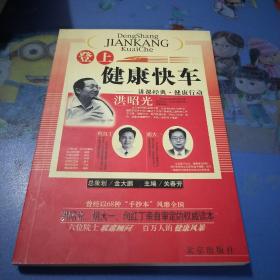 登上健康快车：讲课经典·健康行动