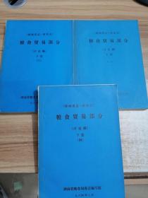 湖南省志商业志 粮食贸易部分（讨论稿上篇一）（讨论稿下篇四五） 共三本合售