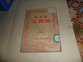 斯大林论青年  （1949年出版