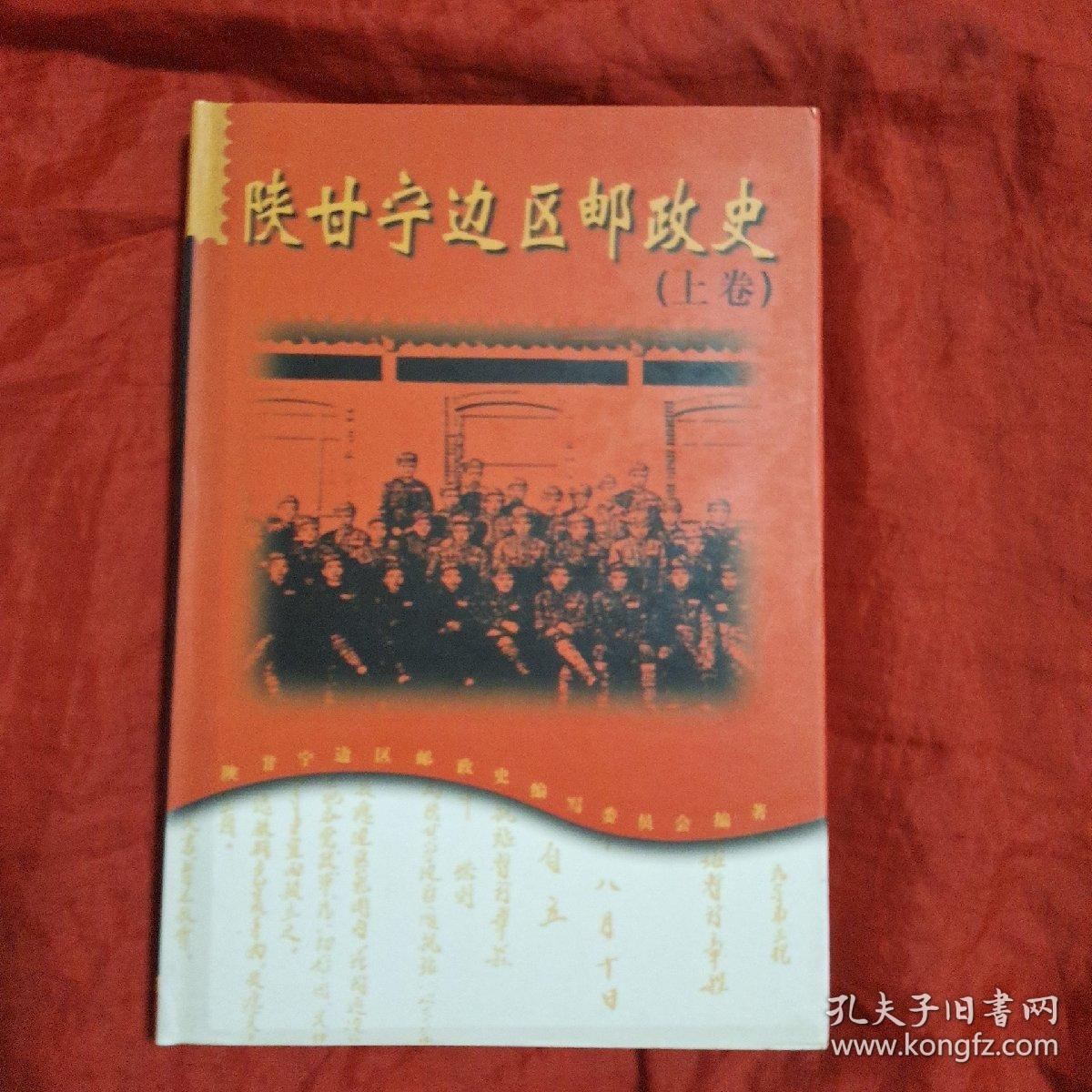 陕甘宁边区邮政史(上下册)上册精装 下册平装