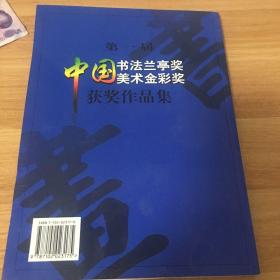 第一届中国书法兰亭奖 中国美术金彩奖获奖作品集。