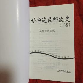 陕甘宁边区邮政史(上下册)上册精装 下册平装