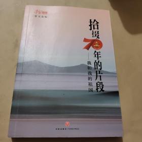 拾掇70年的片段：我和我的祖国