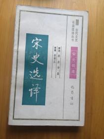 宋史选译  1990/1版91/2印  9品