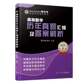 高等数学历年真题汇编及答案解析/福建省普通高校专升本招生考试辅导教材