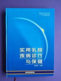 实用乳腺疾病诊疗与保健（16开硬精装）