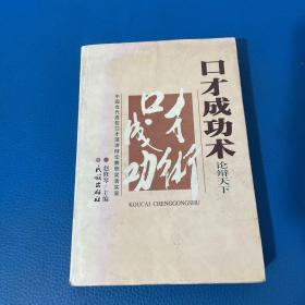 口才成功术:中国当代高校口才演讲辩论赛获奖者实录