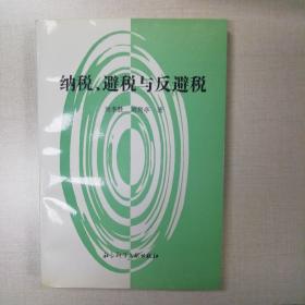 纳税、避税与反避税（1996一版一印）