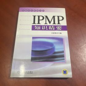 IPMP知识精要——华鼎项目管理书库