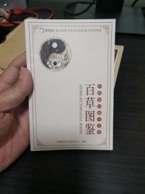 百草图鉴—中药速记图卡手册