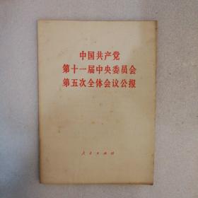 中国共产党第十一届中央委员会第五次全体会议公报