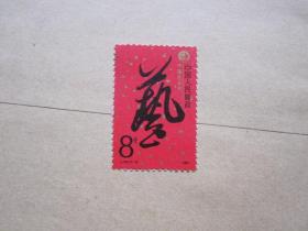 J142 中国艺术节 邮票