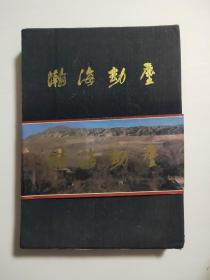 瀚海劫尘 冯其庸著