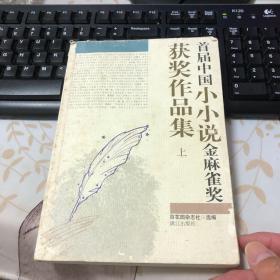 首届中国小小说金麻雀奖获奖作品集（上）