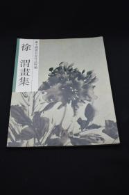 徐渭画集：中国画名家作品粹编