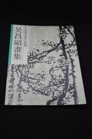 吴昌硕画集：中国画名家作品粹编