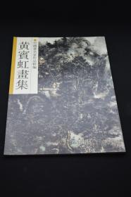 黄宾虹画集：中国画名家作品粹编