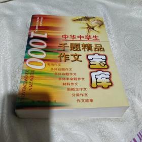 中华中学生千题精品作文宝库