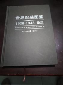 世界军装图鉴1936一1945第三卷