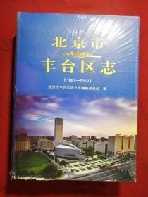 北京市丰台区志（1991-2010）