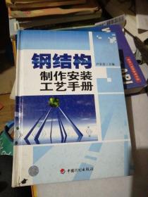 钢结构制作安装工艺手册+新编钢结构设计手册（合售）