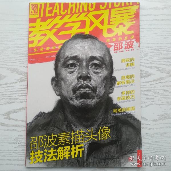 教学风暴 邵波素描头像技法解析