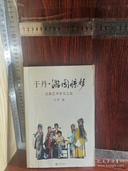 于丹·游园惊梦：昆曲艺术审美之旅