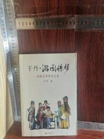 于丹·游园惊梦：昆曲艺术审美之旅