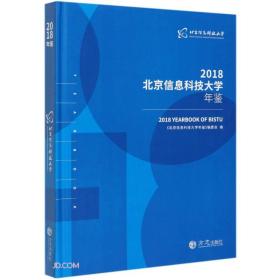 北京信息科技大学年鉴(2018)(精)