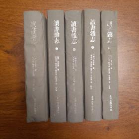 读书杂志 上海古籍出版社