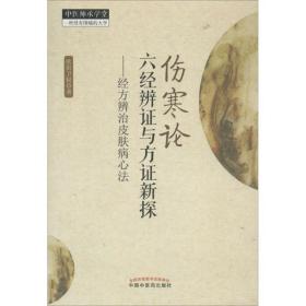 《伤寒论》六经辨证与方证新探:经方辨识皮肤病心法