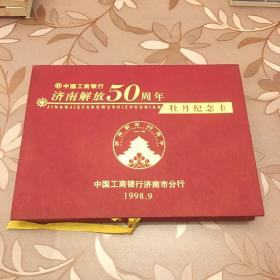 中国工商银行济南解放50周年牡丹纪念卡