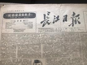 长江日报（671期）-关于春耕工作的指示。天津市市长黄敬在天津市市、区各界人民代表扩大会议的讲话。