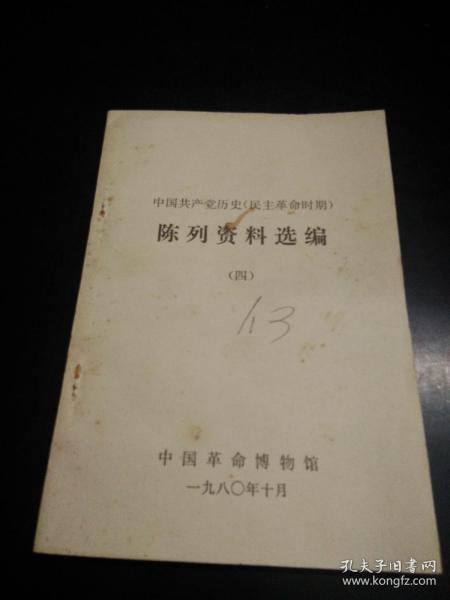 中国共产党历史（民主革命时期）陈列资料选编（四）