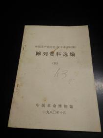 中国共产党历史（民主革命时期）陈列资料选编（四）