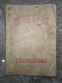 1956年 黑龙江食品公司展品介绍