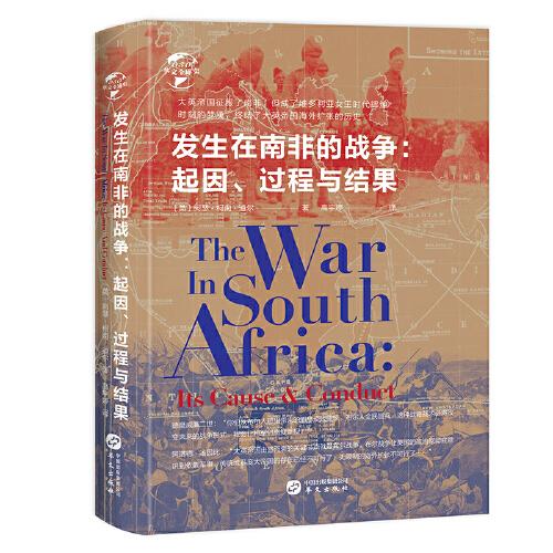 新书--华文全球史：发生在南非的战争：起因、过程与结果（精装）