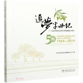 追梦半世纪--纪念周恩来总理引种油橄榄50周年(精)