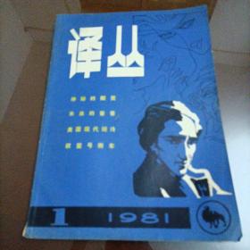 老杂志：译丛（现代外国文学）【1981.1】