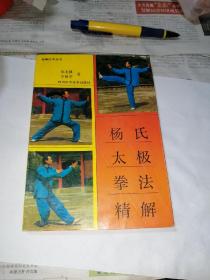 杨氏太极拳法精解  （32开本，四川科学技术出版社，95年印刷）内页干净，有很多插图。