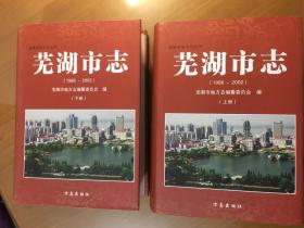 芜湖市志（1986一2002）（上下两册，16开精装）