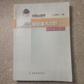 2013生态建设与改革发展：林业重大问题调查研究报告