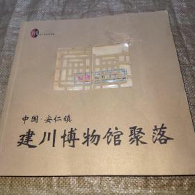 中国安仁镇建川博物馆聚落