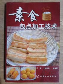 《素食包点加工技术》（32开平装）九品